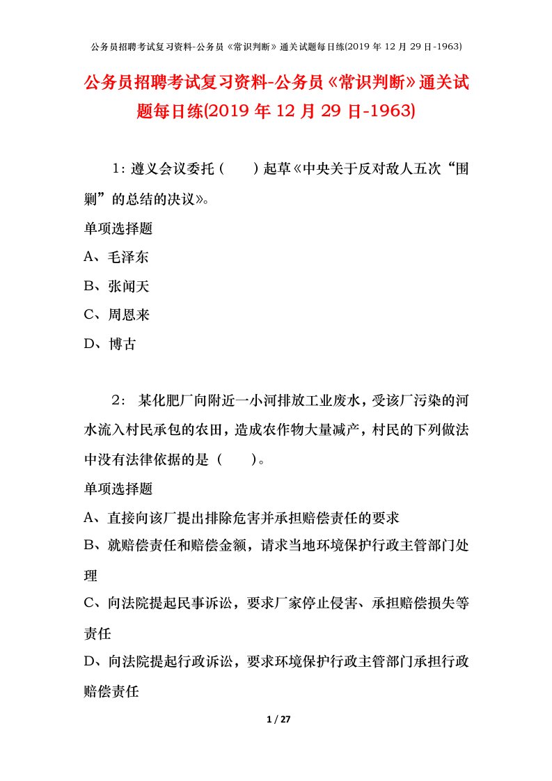 公务员招聘考试复习资料-公务员常识判断通关试题每日练2019年12月29日-1963