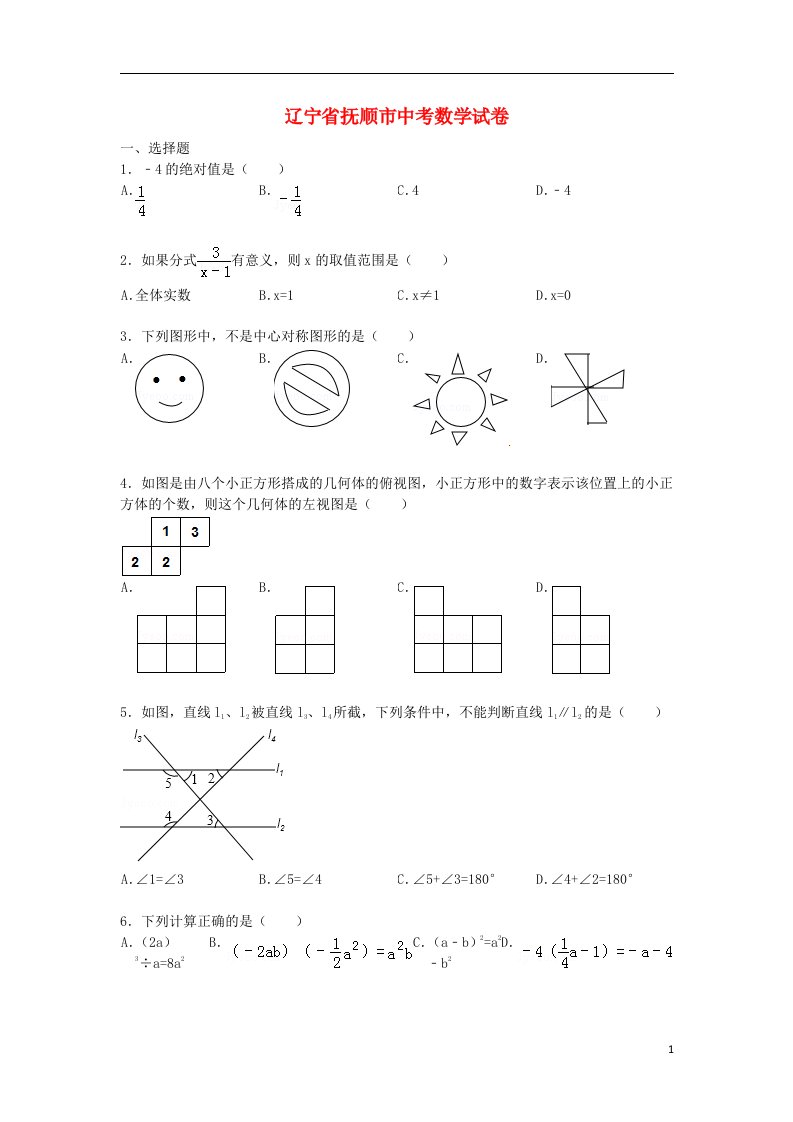 辽宁省抚顺市中考数学真题试题