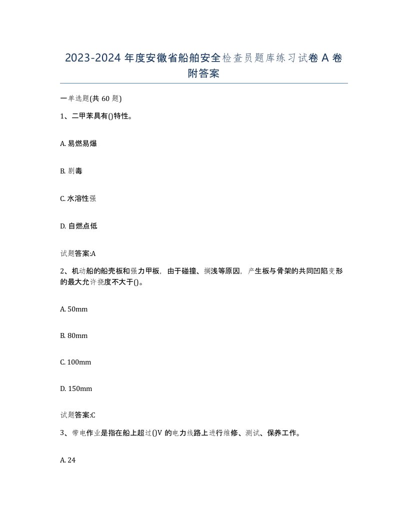 2023-2024年度安徽省船舶安全检查员题库练习试卷A卷附答案