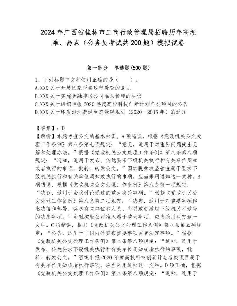 2024年广西省桂林市工商行政管理局招聘历年高频难、易点（公务员考试共200题）模拟试卷可打印