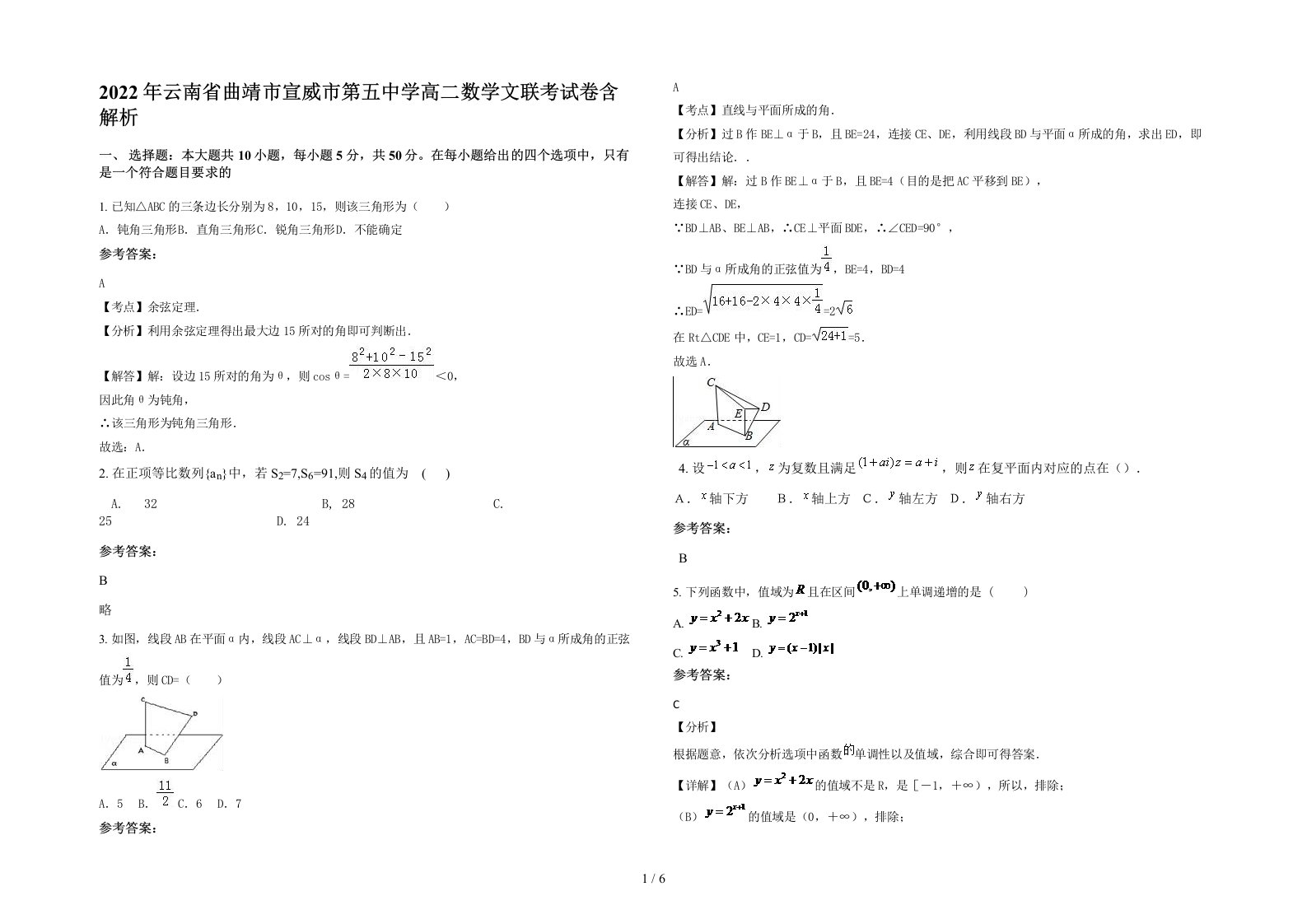 2022年云南省曲靖市宣威市第五中学高二数学文联考试卷含解析