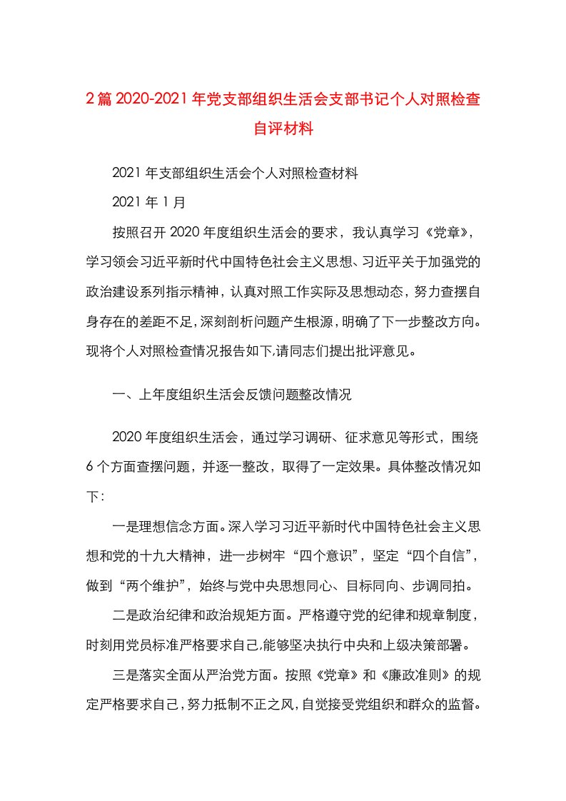 2篇2020-2021年党支部组织生活会支部书记个人对照检查自评材料