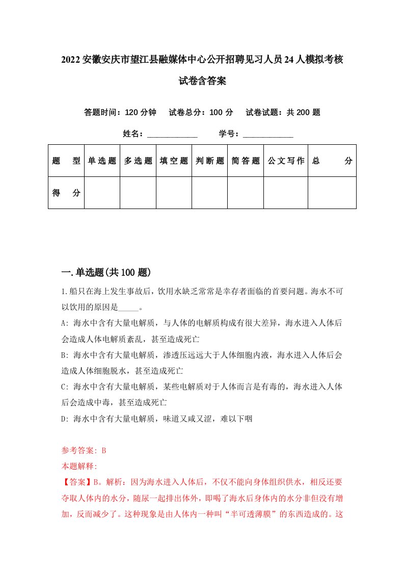 2022安徽安庆市望江县融媒体中心公开招聘见习人员24人模拟考核试卷含答案7