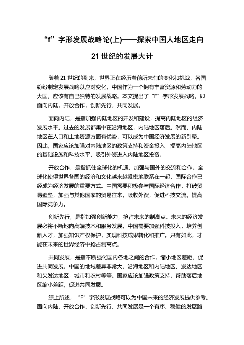 “f”字形发展战略论(上)——探索中国人地区走向21世纪的发展大计