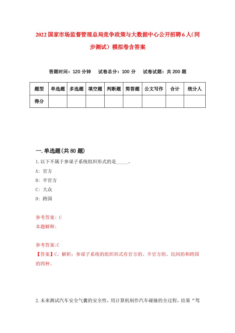 2022国家市场监督管理总局竞争政策与大数据中心公开招聘6人同步测试模拟卷含答案1