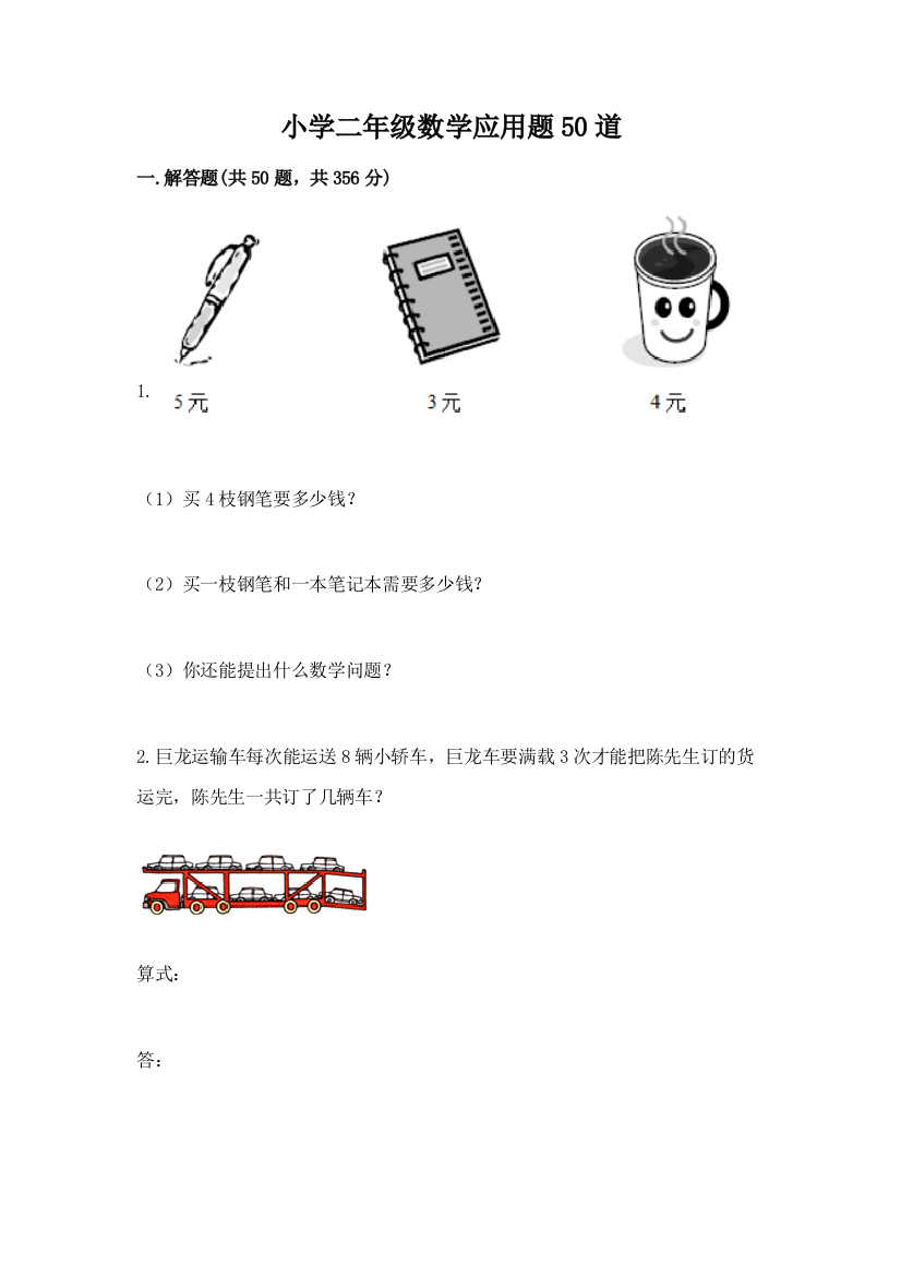 小学二年级数学应用题50道（轻巧夺冠）