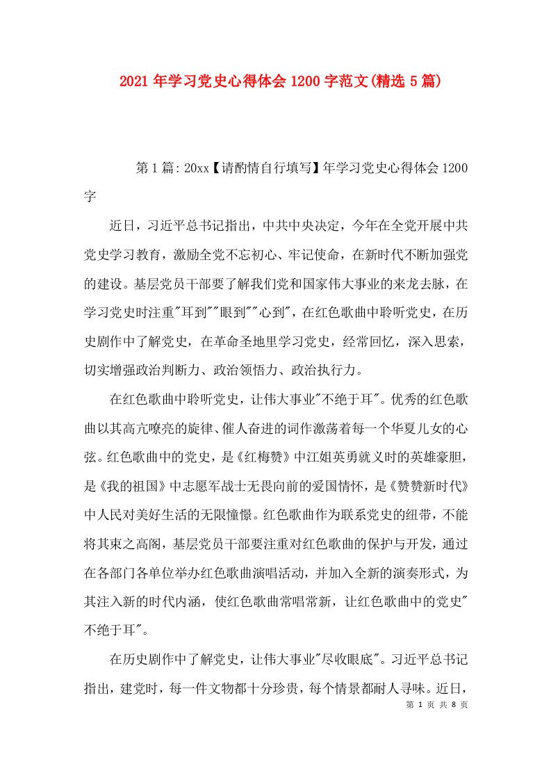 2021年学习党史心得体会1200字范文(精选5篇)