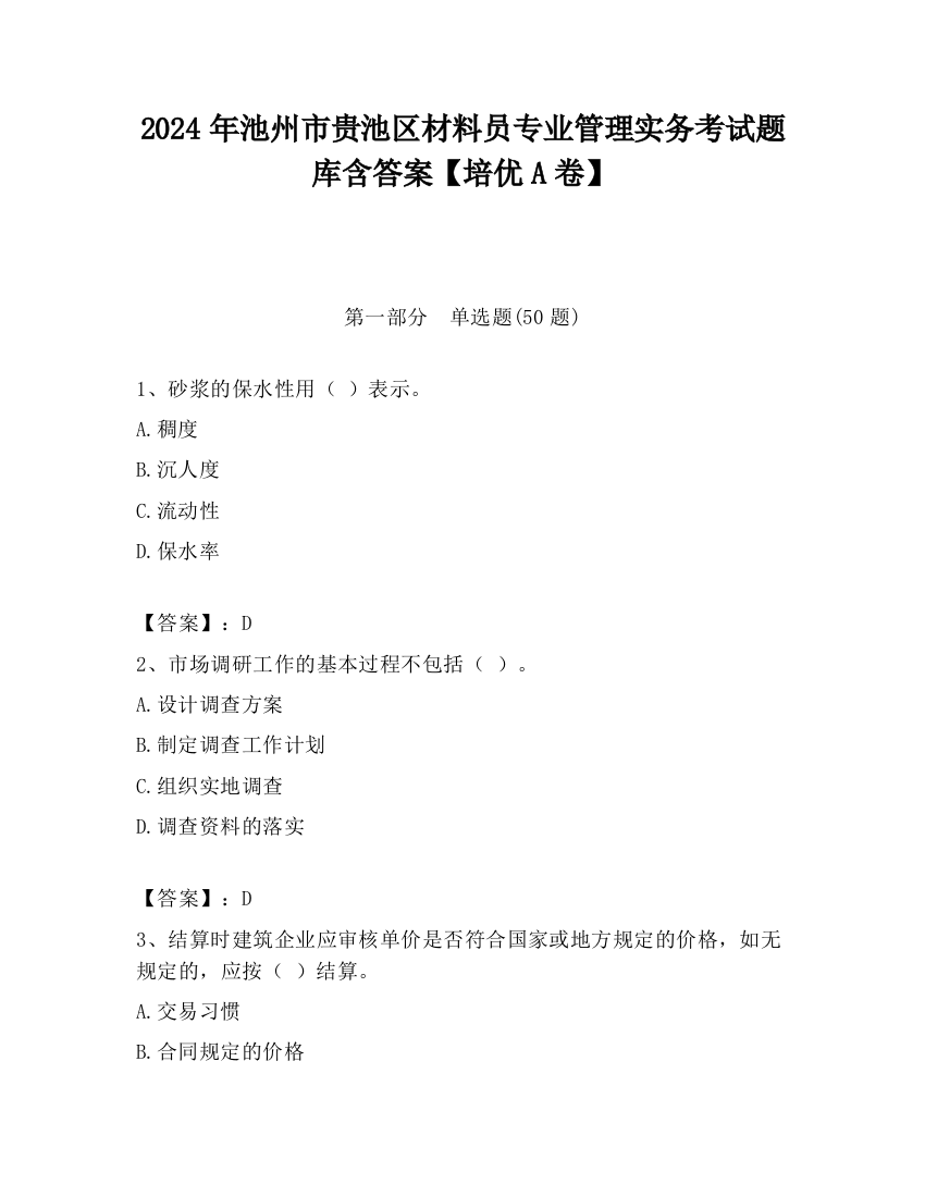 2024年池州市贵池区材料员专业管理实务考试题库含答案【培优A卷】