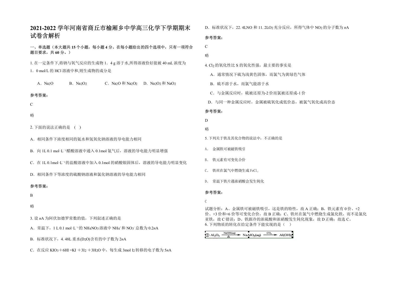 2021-2022学年河南省商丘市榆厢乡中学高三化学下学期期末试卷含解析