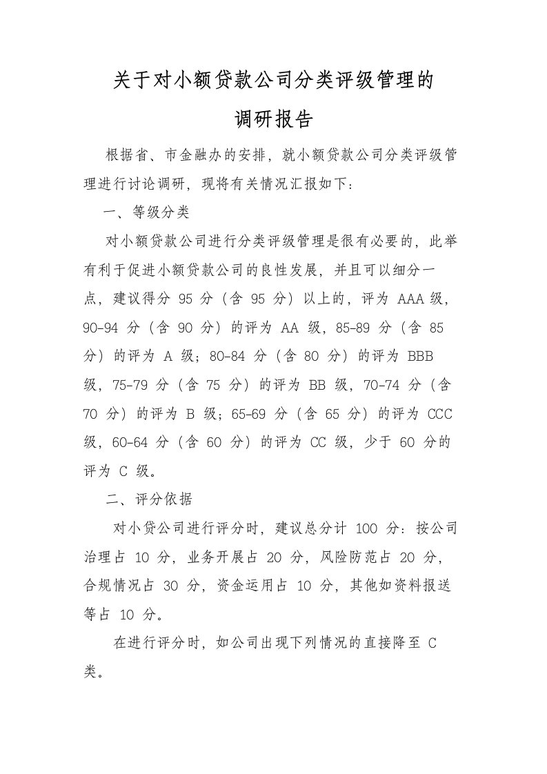 关于小额贷款公司分类评级管理的调研报告