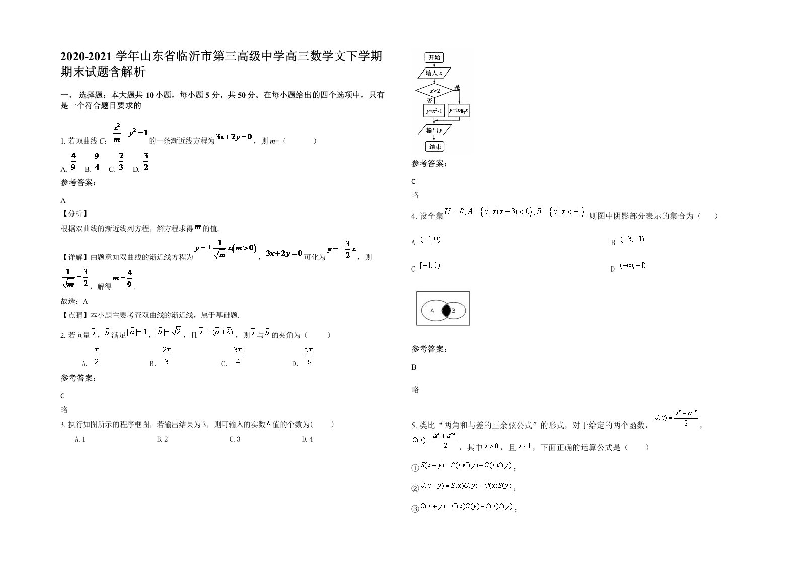 2020-2021学年山东省临沂市第三高级中学高三数学文下学期期末试题含解析