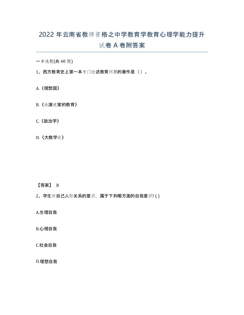 2022年云南省教师资格之中学教育学教育心理学能力提升试卷A卷附答案