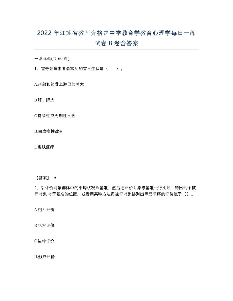 2022年江苏省教师资格之中学教育学教育心理学每日一练试卷B卷含答案