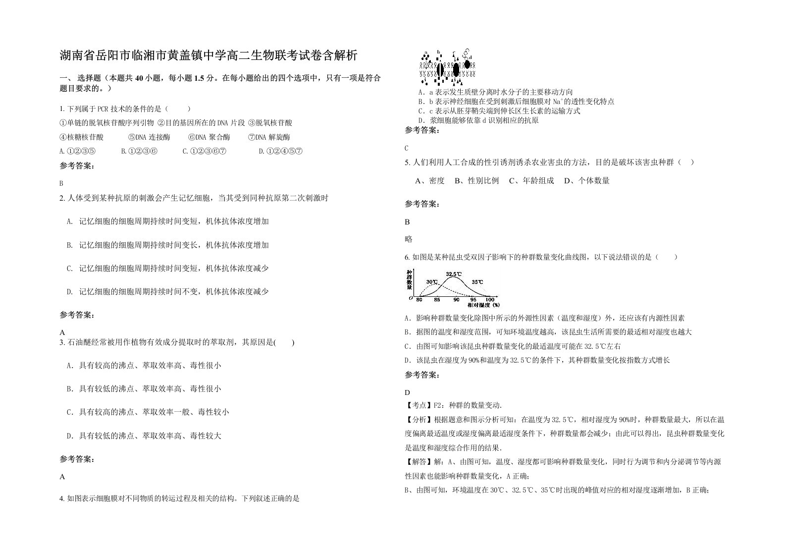 湖南省岳阳市临湘市黄盖镇中学高二生物联考试卷含解析