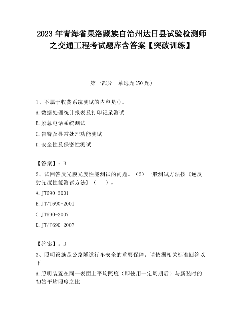 2023年青海省果洛藏族自治州达日县试验检测师之交通工程考试题库含答案【突破训练】