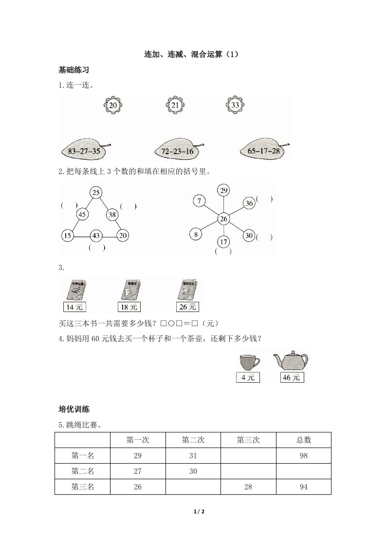 青岛版小学一年级数学下册《连加、连减、混合运算（1）》课时优化作业