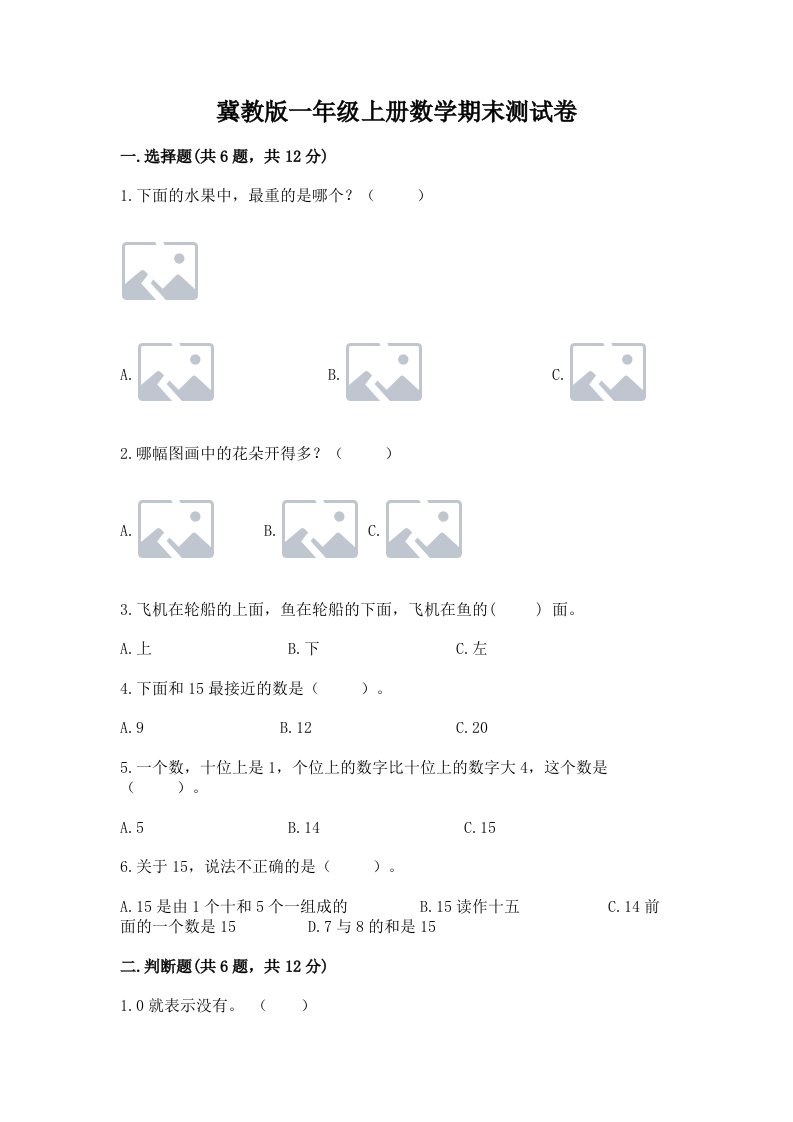 冀教版一年级上册数学期末测试卷含完整答案【各地真题】