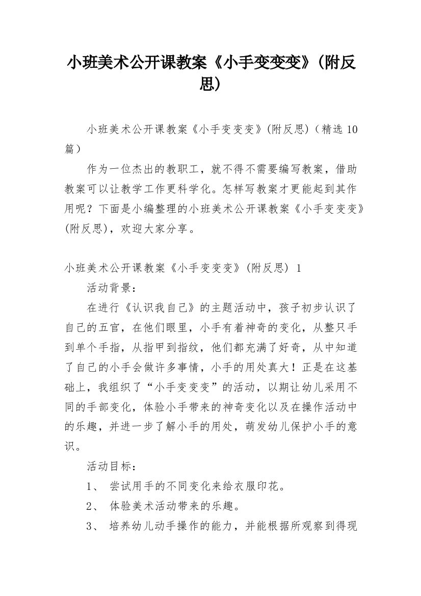 小班美术公开课教案《小手变变变》(附反思)