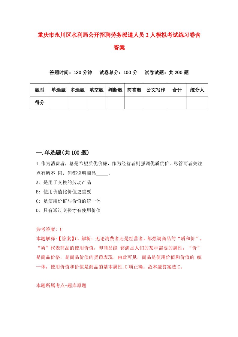 重庆市永川区水利局公开招聘劳务派遣人员2人模拟考试练习卷含答案9