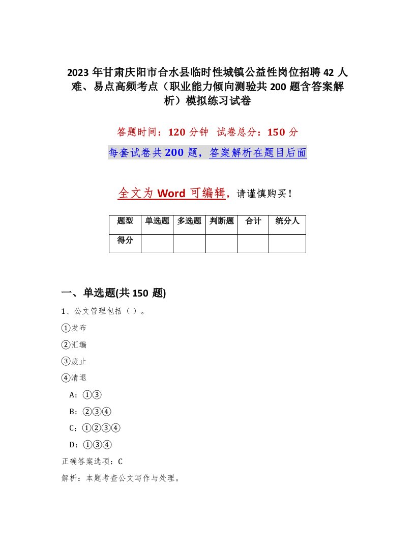 2023年甘肃庆阳市合水县临时性城镇公益性岗位招聘42人难易点高频考点职业能力倾向测验共200题含答案解析模拟练习试卷