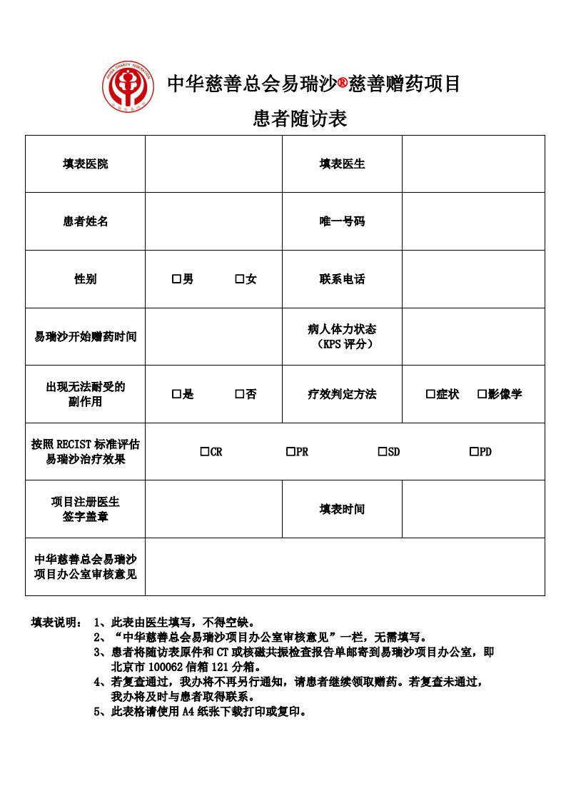 患者随访表