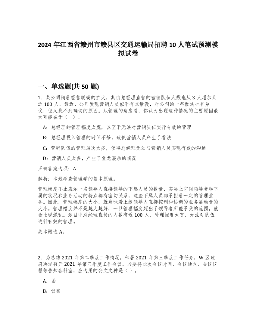 2024年江西省赣州市赣县区交通运输局招聘10人笔试预测模拟试卷-88