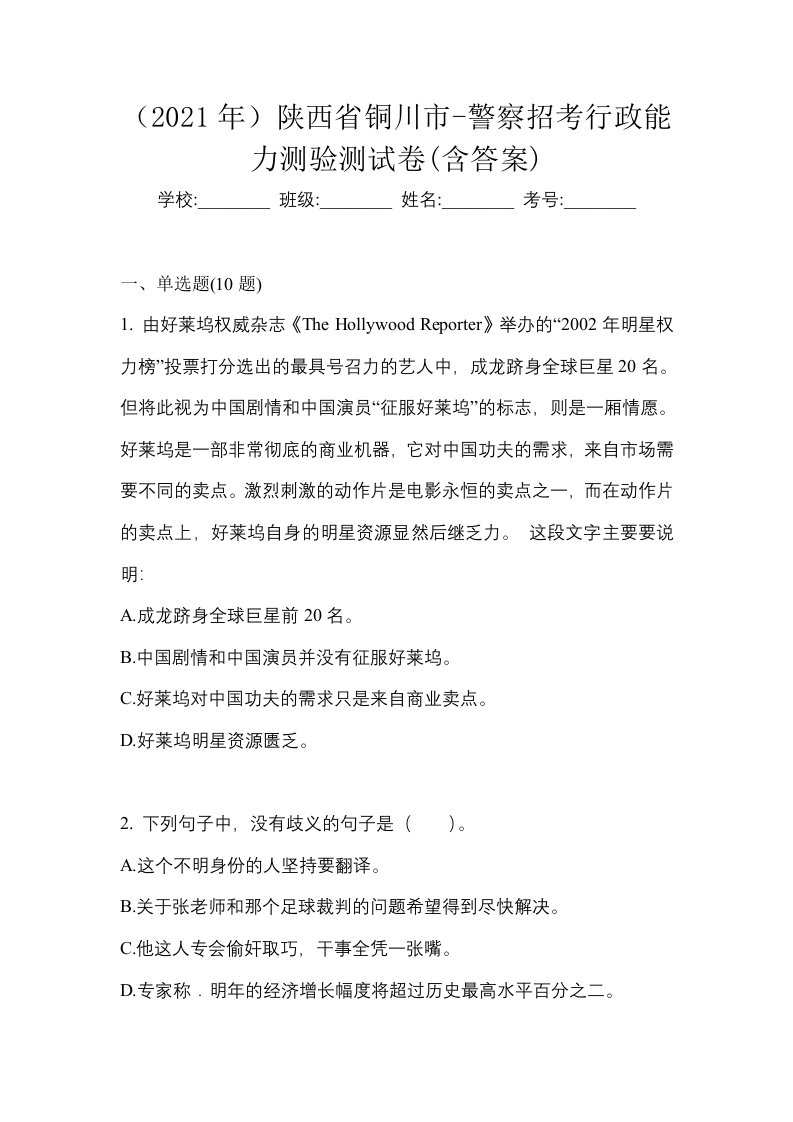 2021年陕西省铜川市-警察招考行政能力测验测试卷含答案