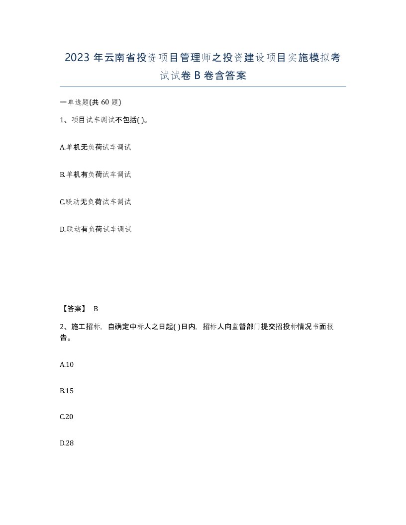 2023年云南省投资项目管理师之投资建设项目实施模拟考试试卷B卷含答案