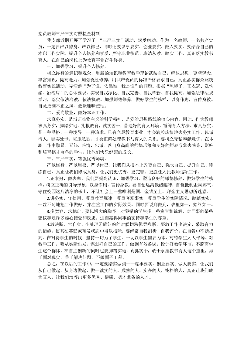 党员教师三严三实对照检查材料