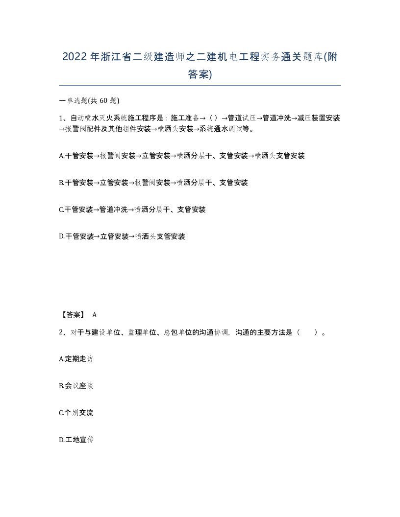 2022年浙江省二级建造师之二建机电工程实务通关题库附答案