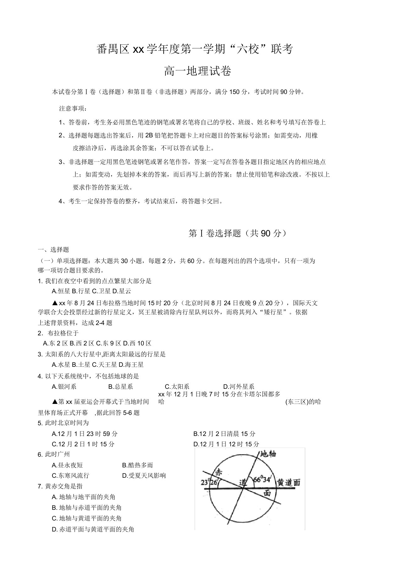 2020学年度第一学期“六校”联考高一地理试卷