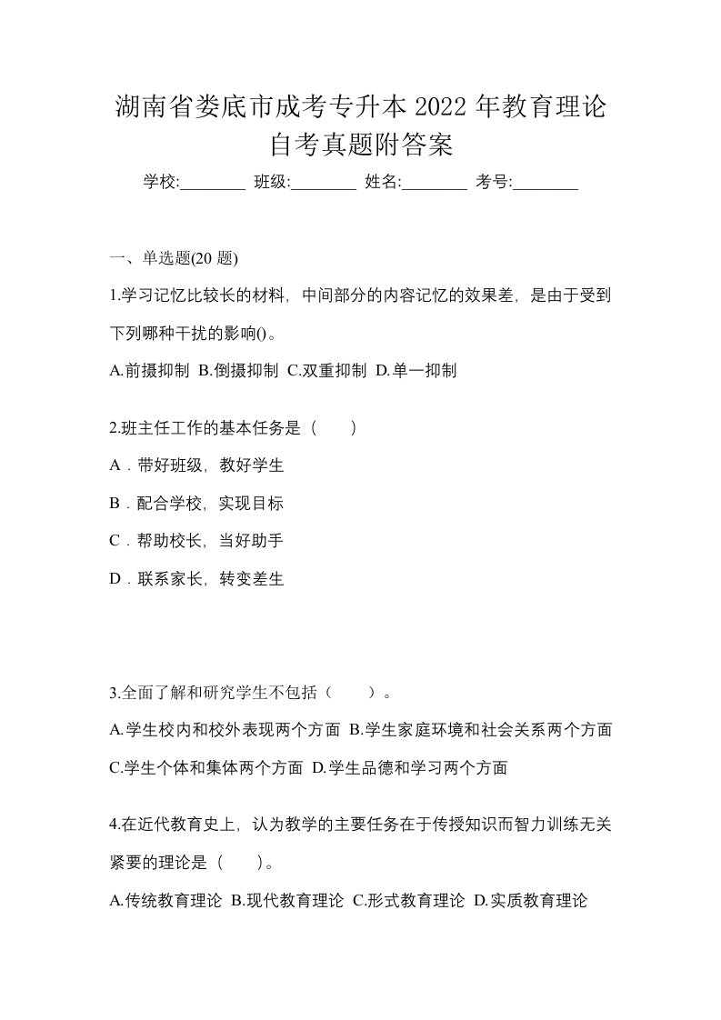 湖南省娄底市成考专升本2022年教育理论自考真题附答案