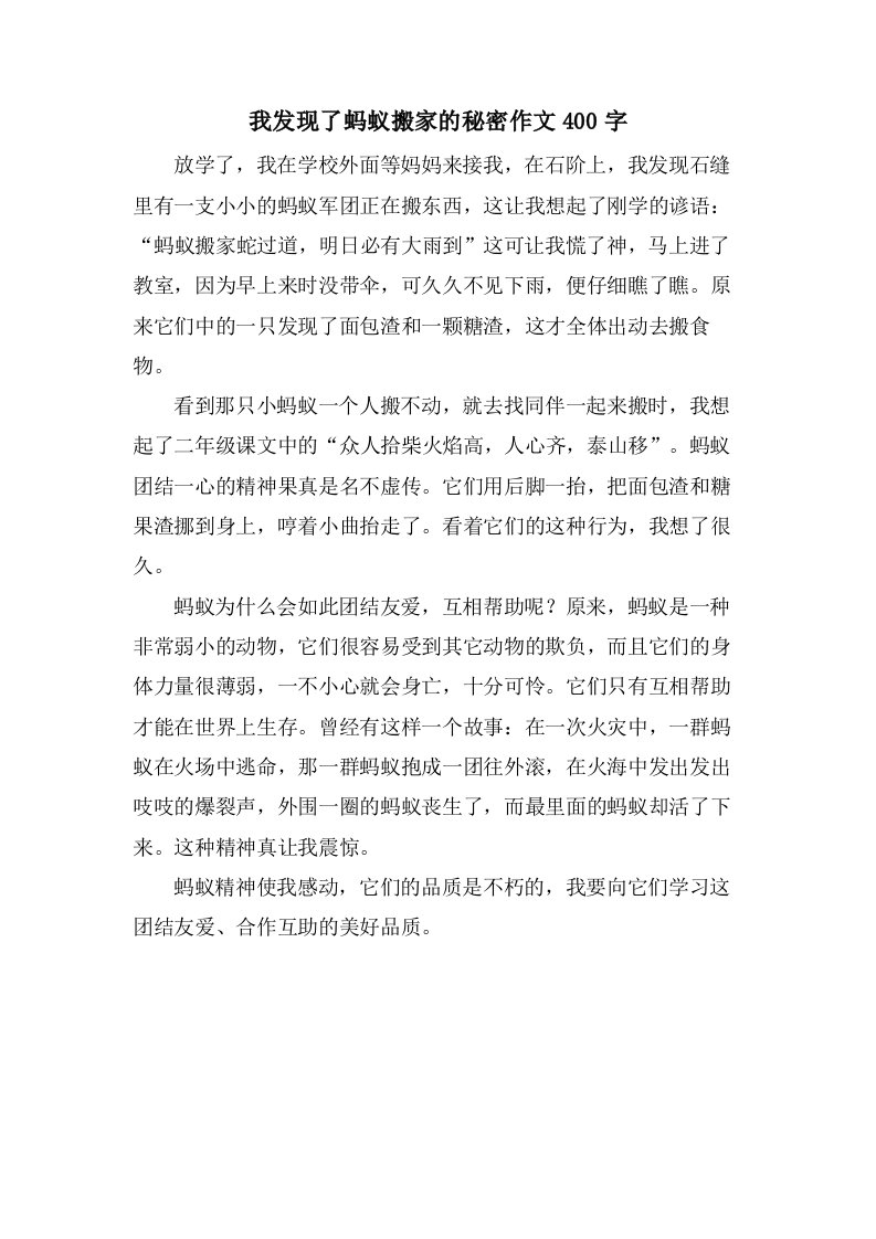 我发现了蚂蚁搬家的秘密作文400字