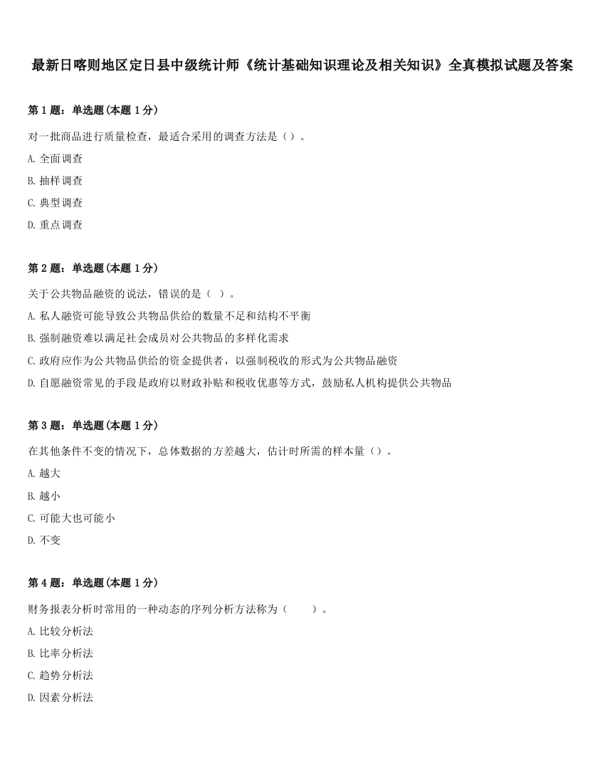 最新日喀则地区定日县中级统计师《统计基础知识理论及相关知识》全真模拟试题及答案