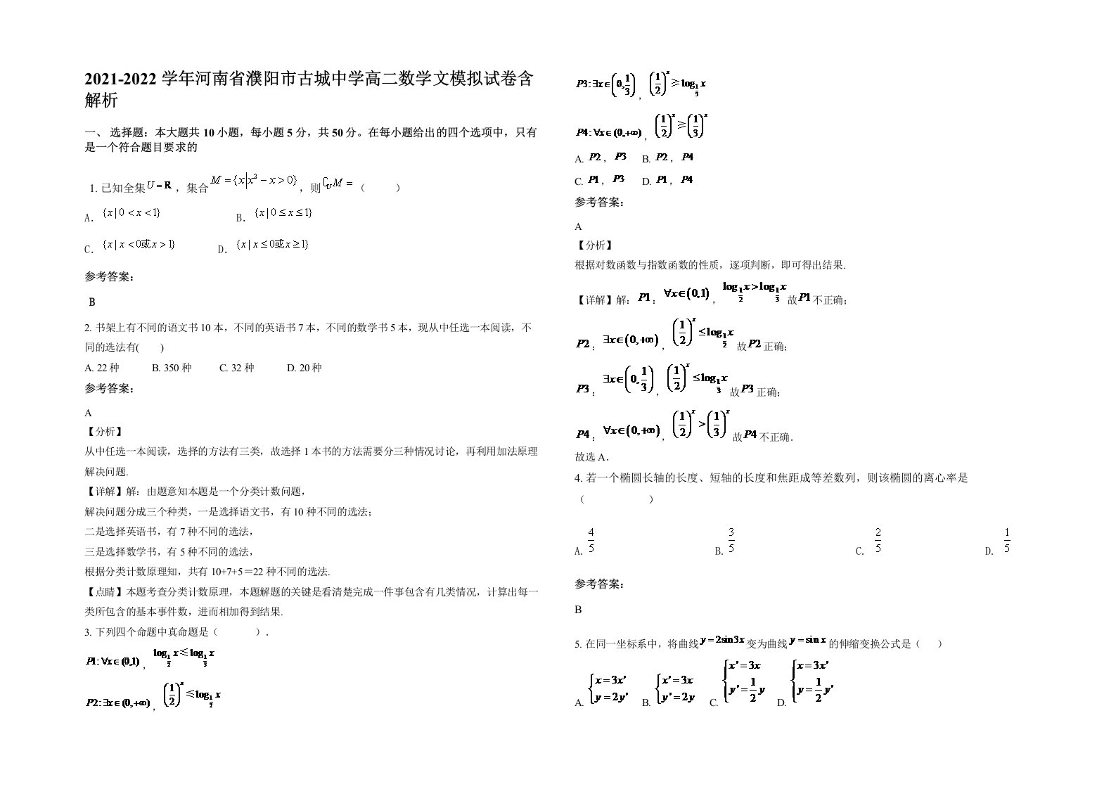 2021-2022学年河南省濮阳市古城中学高二数学文模拟试卷含解析