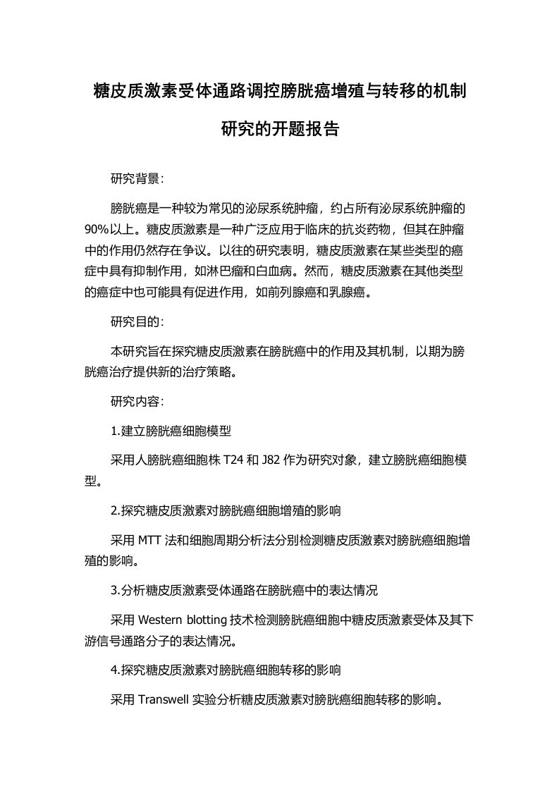 糖皮质激素受体通路调控膀胱癌增殖与转移的机制研究的开题报告