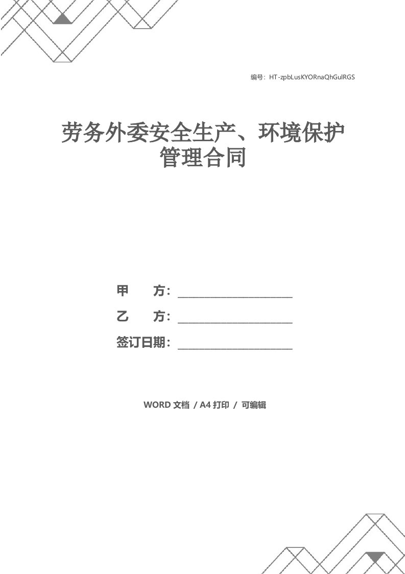 劳务外委安全生产、环境保护管理合同