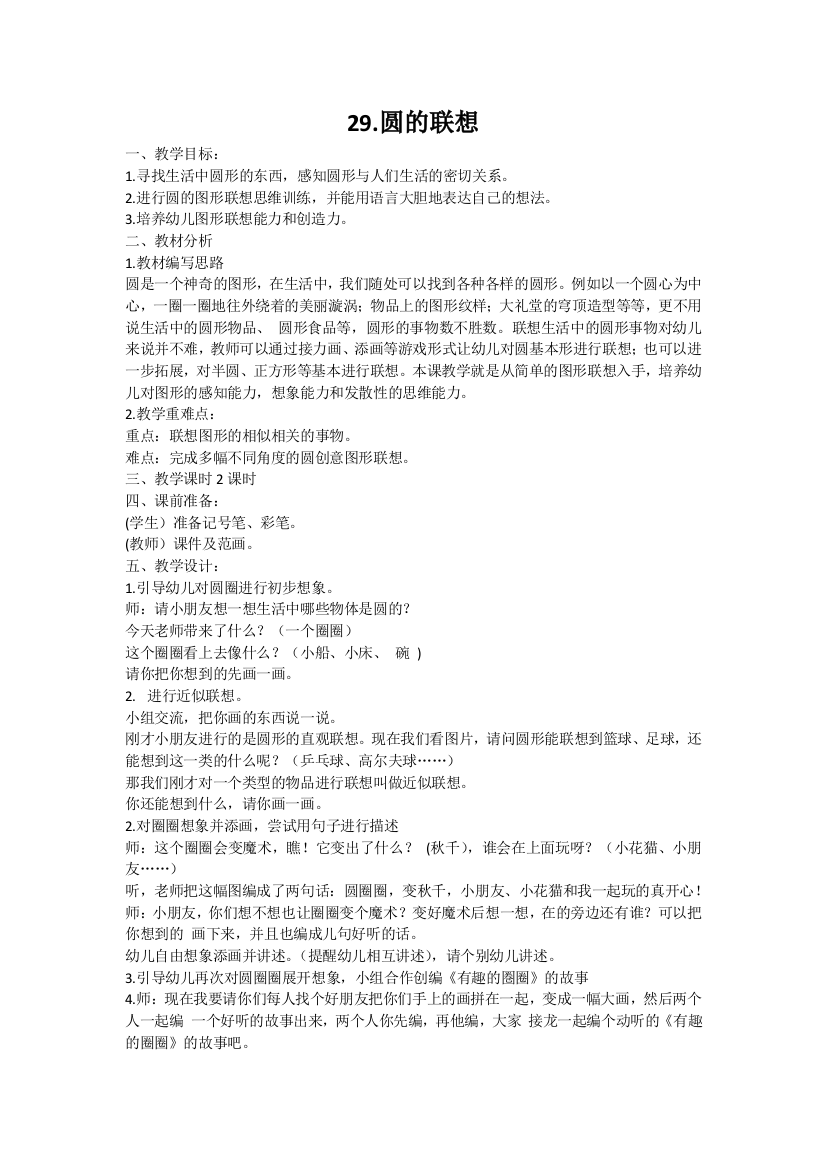 圆的联想公开课教案教学设计课件案例试卷