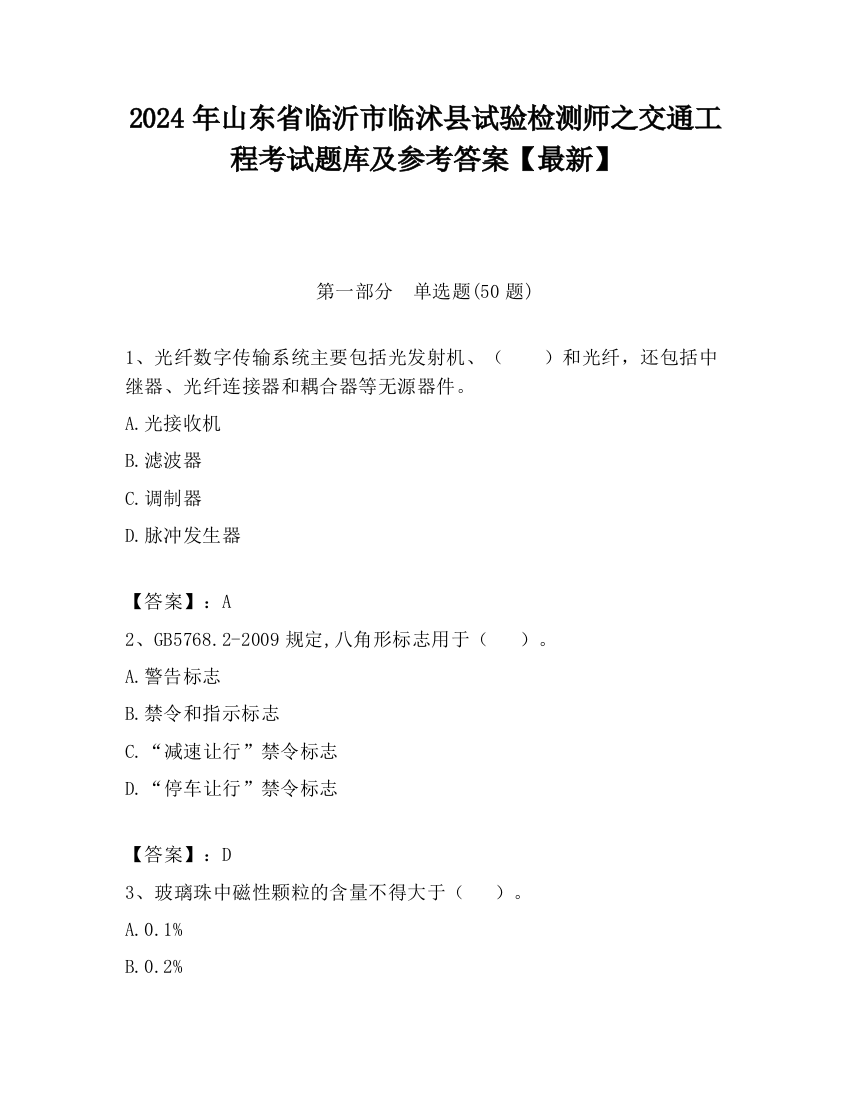 2024年山东省临沂市临沭县试验检测师之交通工程考试题库及参考答案【最新】