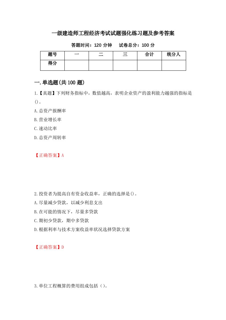 一级建造师工程经济考试试题强化练习题及参考答案第74套