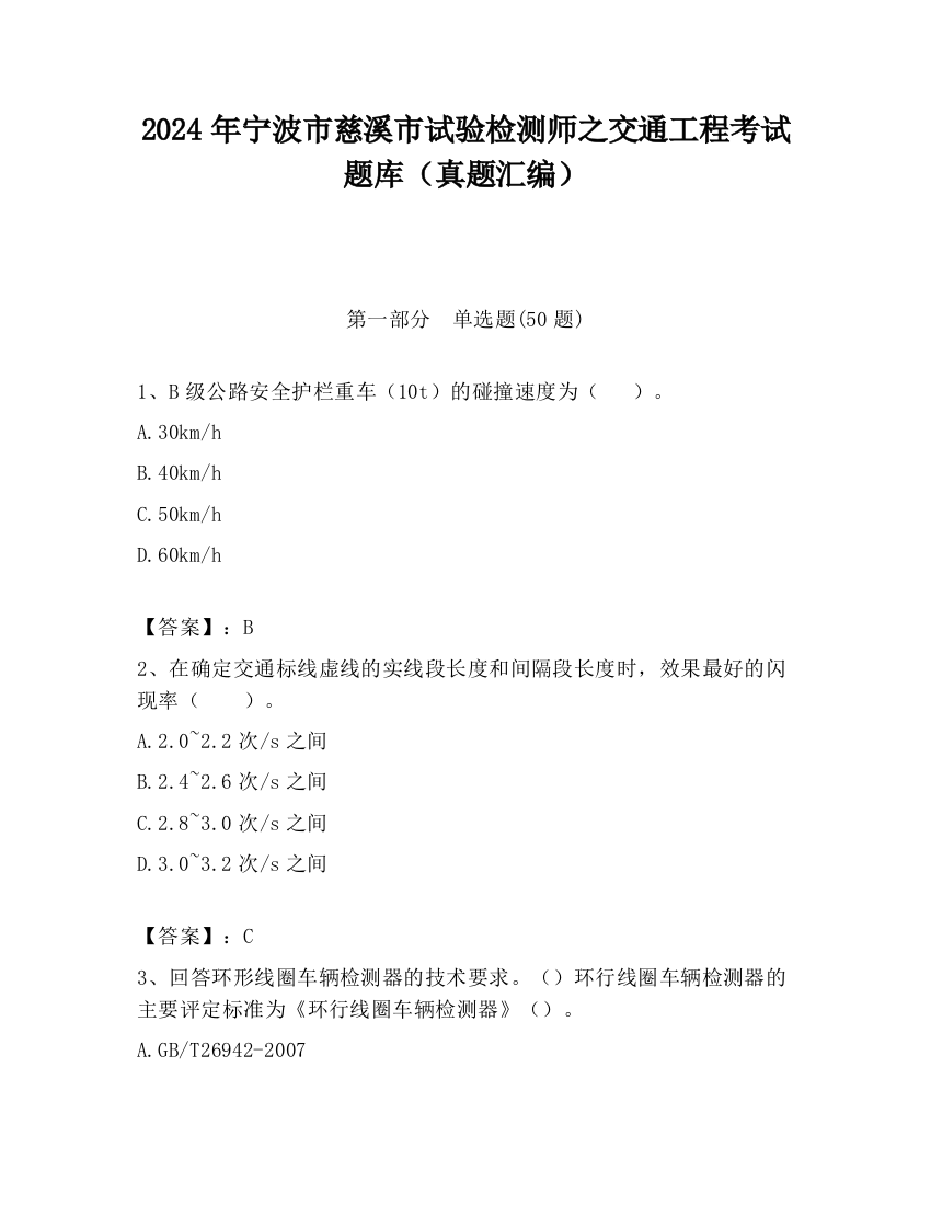 2024年宁波市慈溪市试验检测师之交通工程考试题库（真题汇编）