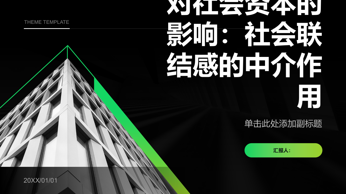 微信使用行为对社会资本的影响：社会联结感的中介作用