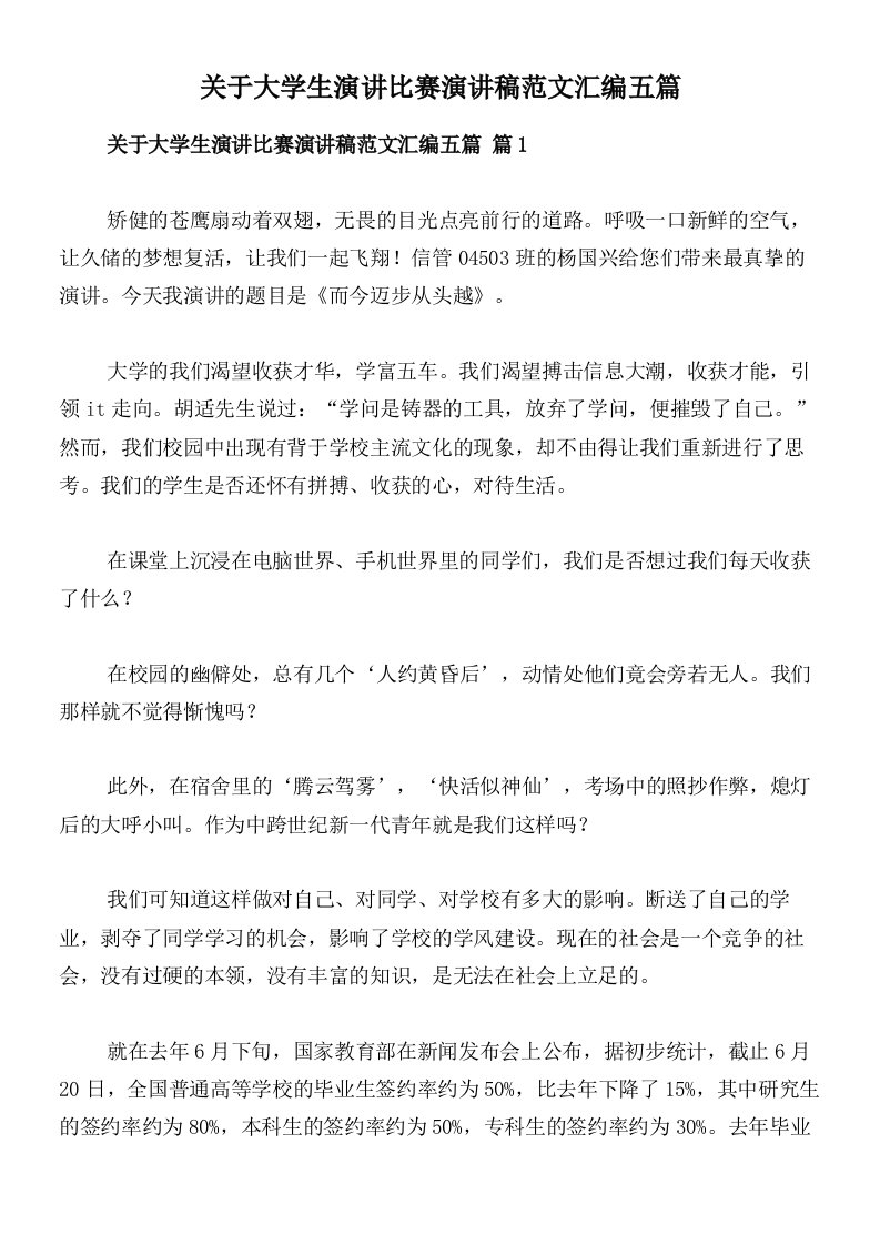 关于大学生演讲比赛演讲稿范文汇编五篇