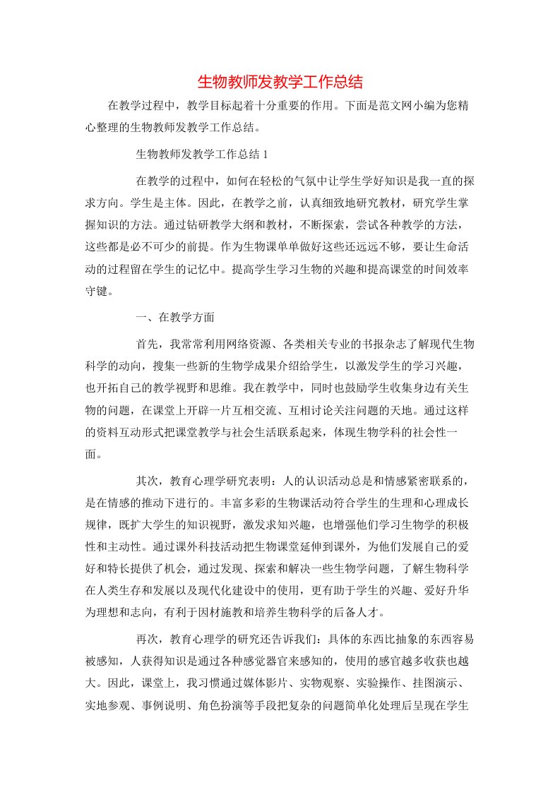 生物教师发教学工作总结