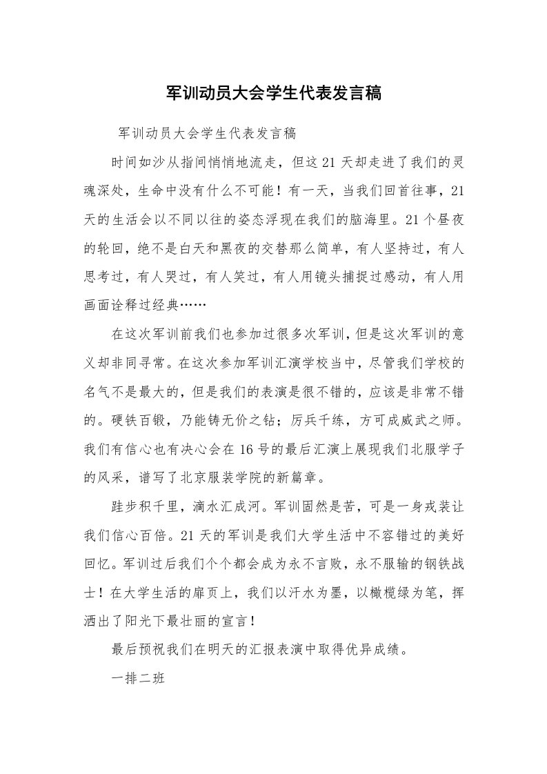 工作总结范文_军训总结_军训动员大会学生代表发言稿