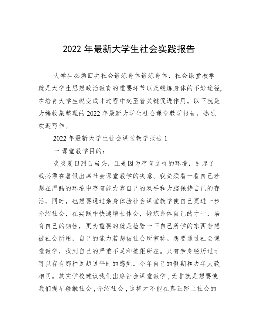 2022年最新大学生社会实践报告