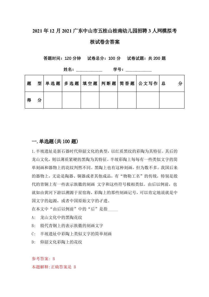 2021年12月2021广东中山市五桂山桂南幼儿园招聘3人网模拟考核试卷含答案1