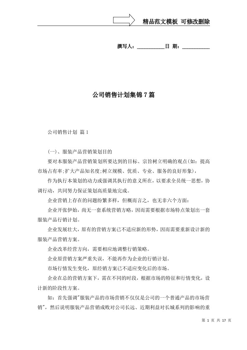 公司销售计划集锦7篇一