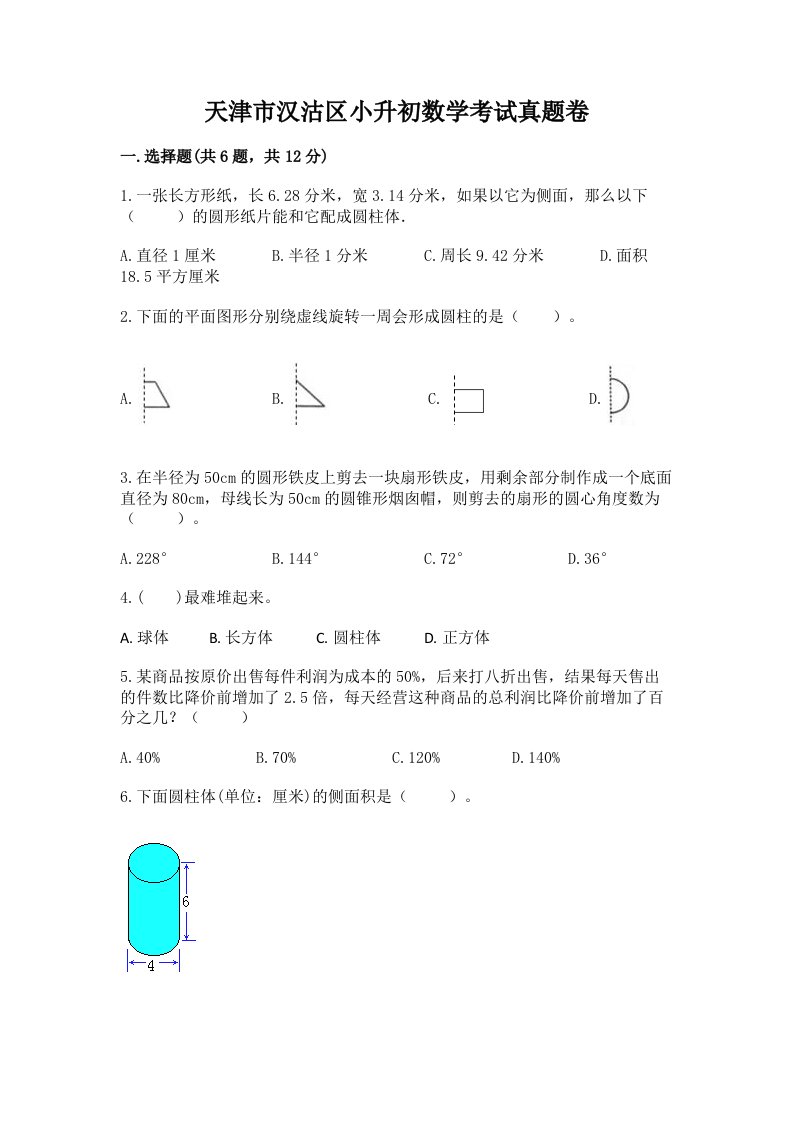 天津市汉沽区小升初数学考试真题卷完美版