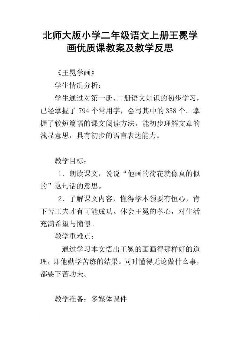 北师大版小学二年级语文上册王冕学画优质课教案及教学反思